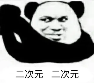 二次元 二次元