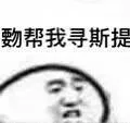 帮我寻斯提