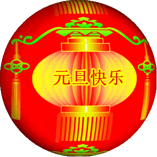 元旦快乐大灯笼