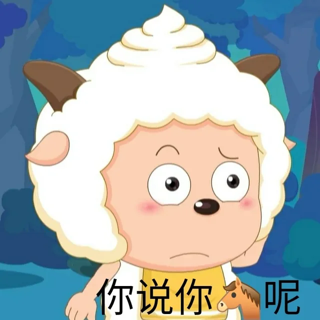 你说你呢（你说你呢）