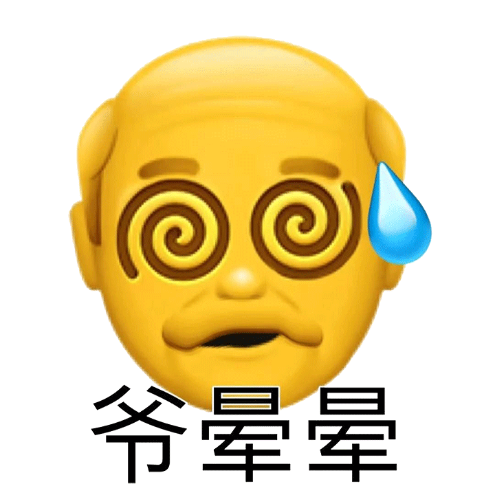 爷晕晕