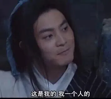 这是我的 我一个人额度（这是我的 我一个人额度）