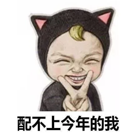 配不上今年的我（配不上今年的我）