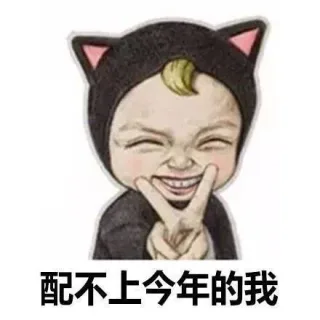 配不上今年的我