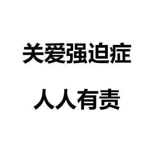关爱强迫症人人有责