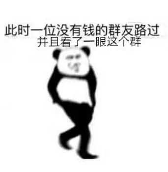 此时一位没有钱的群友路过并且看了一眼这个群（此时一位没有钱的群友路过并且看了一眼这个群）