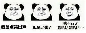 我差点笑出声 但是忍不住 我不行了 哈哈哈哈大笑