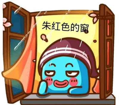 朱红色的窗（朱红色的窗）
