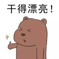 干得漂亮