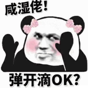 咸湿佬！弹开滴 OK?（咸湿佬！弹开滴 OK?）