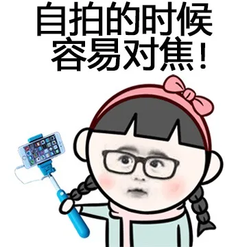 自拍的时候，容易对焦！