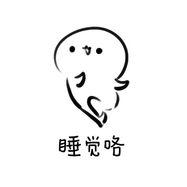 睡觉咯