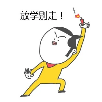 放学别走