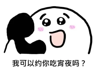我可以约你吃宵夜吗?