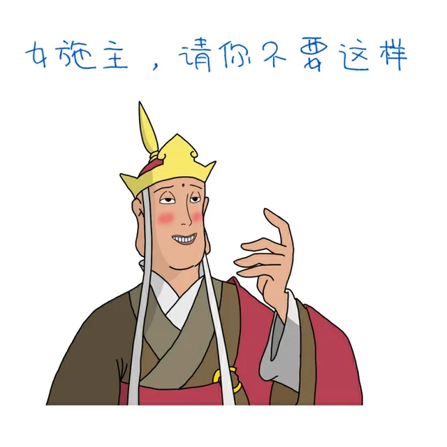 女施主，请你不要这样（女施主，请你不要这样）