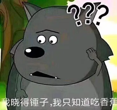 我晓得锤子 我只知道吃香蕉
