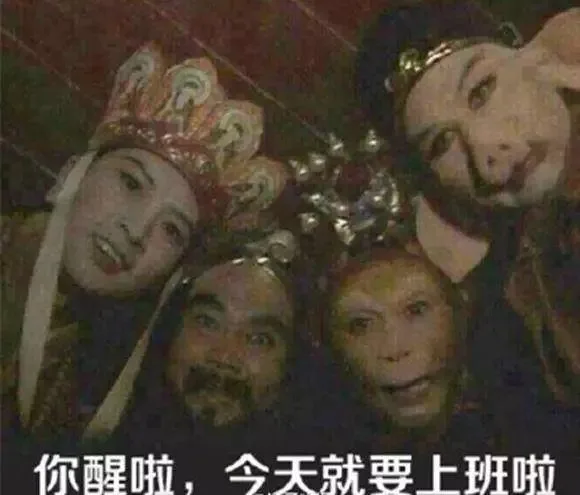 你醒啦，今天就要上班啦（《西游记》师徒四人的俯视）