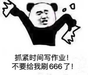 抓紧时间写作业 不要给我刷666了