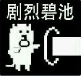 剧烈碧池