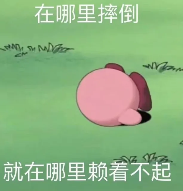在哪里摔倒M MNYTZA就在哪里赖着不起（在哪里摔倒M MNYTZA就在哪里赖着不起）
