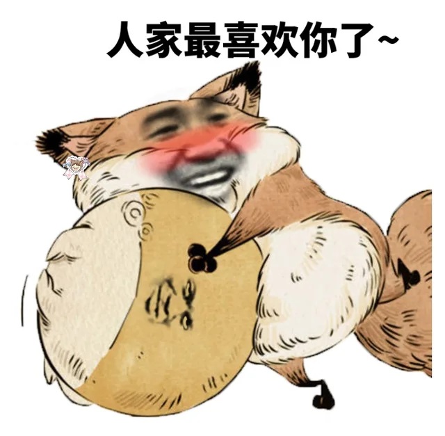 人家最喜欢你了