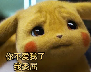 你不爱我了 我委屈