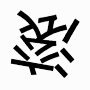 滚（滚）