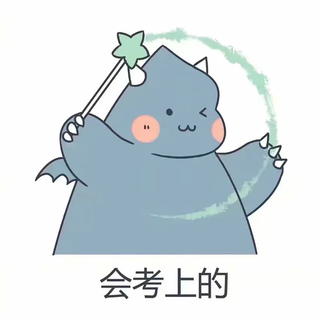 会考上的