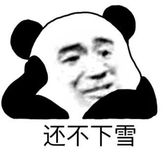还不下雪