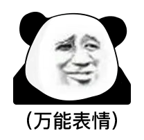 (万能表情)（(万能表情)）