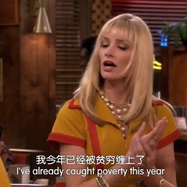 我今年已经被贫穷缠上了I've already caught poverty this year（我今年已经被贫穷缠上了I've already caught poverty this year）