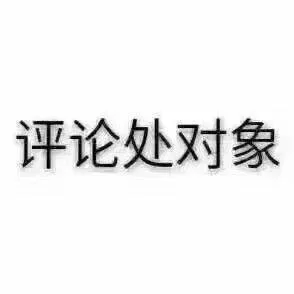 明天就是七夕了，下一任麻烦尽快联系我_七夕_对象