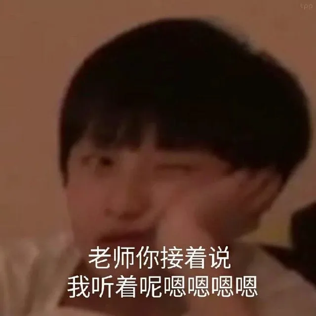 老师你接着说我听着呢嗯嗯嗯嗯（老师你接着说我听着呢嗯嗯嗯嗯）