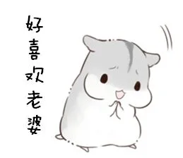 好喜欢老婆