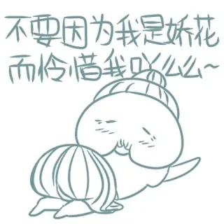 不要因为我是妖花可怜惜我吖吖么么
