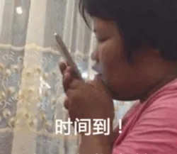 时间到！