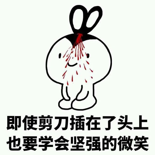即使剪刀插在了头上，也要学会坚强的微笑（即使剪刀插在了头上，也要学会坚强的微笑）