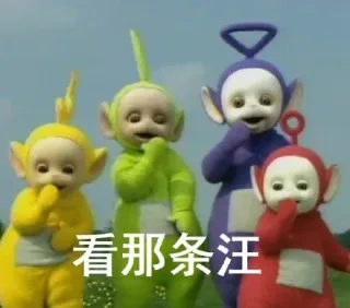天线宝宝「听说你」系列_天线宝宝表情包