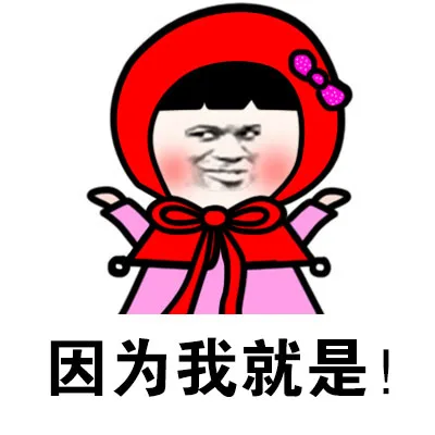 因为我就是！