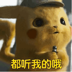 都听我的哦