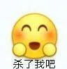 杀了我吧