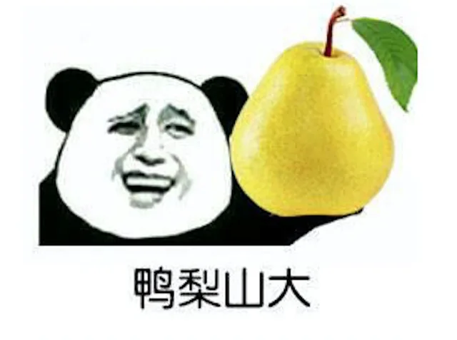 鸭梨山大
