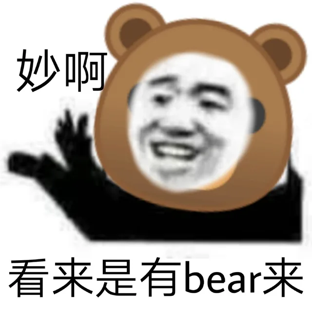 妙啊看来是有bear来