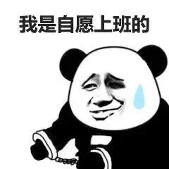 一转眼年就过完，要开工上班了