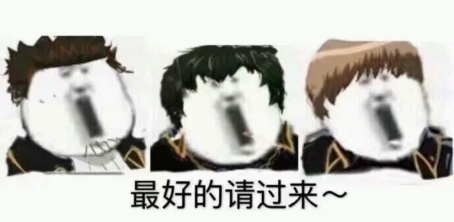 最好的请过来