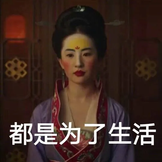 都是为了生活（都是为了生活）