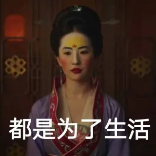 都是为了生活