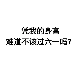 凭我这么可爱，难道不该过六一吗？ _六一_儿童节_装逼_文字表情表情包