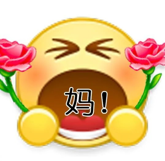 妈 母亲节快乐！！