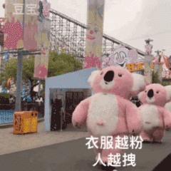 衣服越粉人越拽（粉色考拉表情包）（衣服越粉人越拽（粉色考拉表情包））